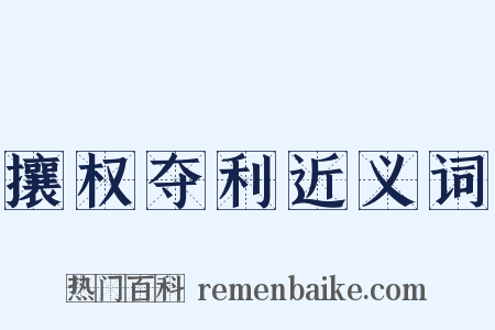 攘权夺利近义词是什么意思的图片